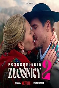 Укрощение строптивой 2