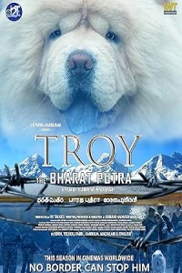 Трой-верный сын Индии