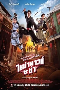 Чайнатаун Ча-Ча