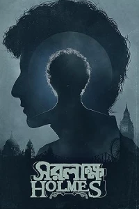 Шерлок Холмс: Собака Баскервиллей