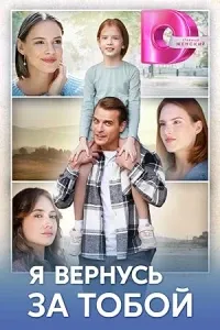 Я вернусь за тобой