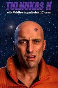 Чужак 2 или возвращение Валдиса в 17 главах