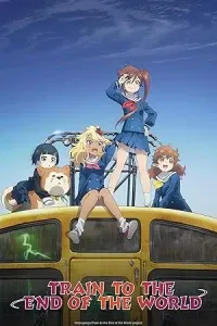 Куда едет поезд судного дня?