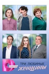 Три любимые женщины