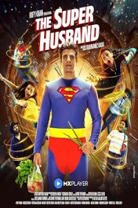 Супер-муж