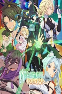 Гениальный целитель, который исцелял в одно мгновение, но был изгнан как бесполезный, теперь наслаждается жизнью в качестве тёмного целителя