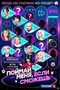 Поймай меня, если сможешь