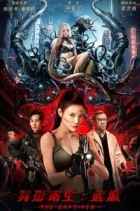 Инопланетный паразит: Происхождение