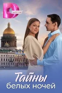 Тайны белых ночей