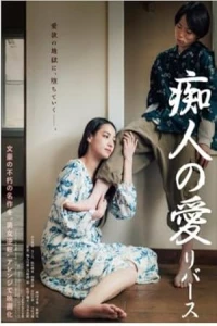 Любовь для идиотов