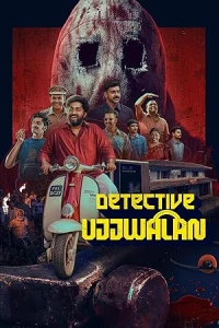 Детектив Уджвалан