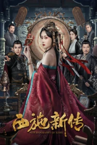 Новая биография Си Ши