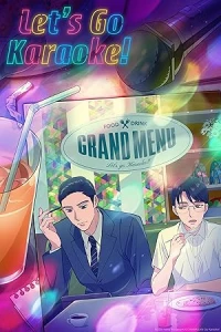 Пойдём в караоке!