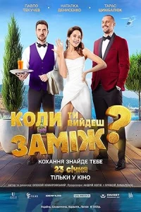 Когда ты выйдешь замуж?