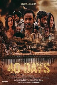 40 дней