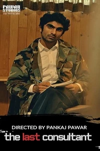 Последний консультант