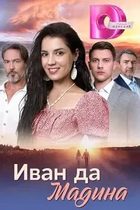 Иван да Мадина