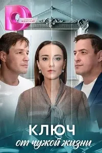 Ключ от чужой жизни