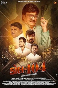 Звоните 104
