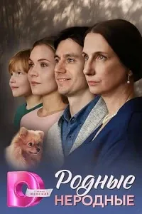Родные неродные