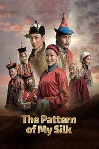 Узоры моего шелка