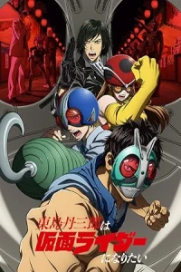 Тандзабуро Тодзима хочет стать Наездником в маске