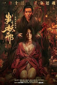 Приговор нечисти