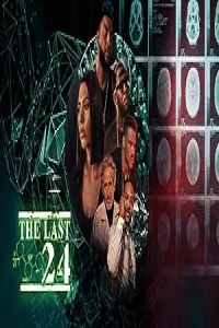 Последние 24