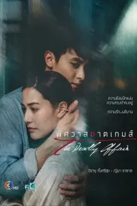Смертельный роман
