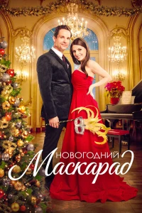 Рождественский маскарад