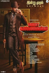 Агент Каннайирам