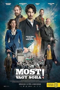 Сейчас или никогда