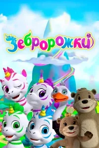 Зебророжки