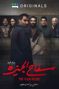 Убийца из Гизы