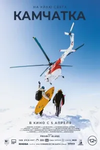 На краю света. Камчатка
