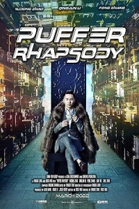 Рапсодия рыбы фугу