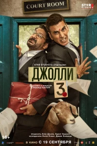 Джолли 3