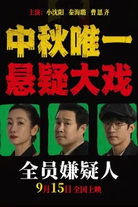 Подозреваются все