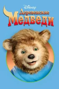 Деревенские медведи