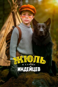 Жюль в стране индейцев