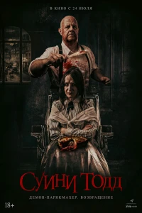 Суини Тодд, демон-парикмахер. Возвращение