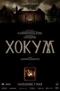 Хокум