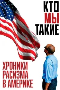 Кто мы: хроника расизма в Америке