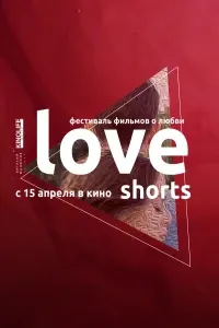 Любовные шорты