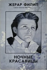 Ночные красавицы