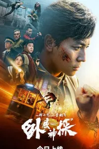 Детектив Чен 2