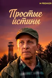 Простые истины