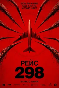 Рейс 298