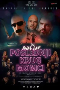 Последний круг