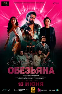 Обезьяна
